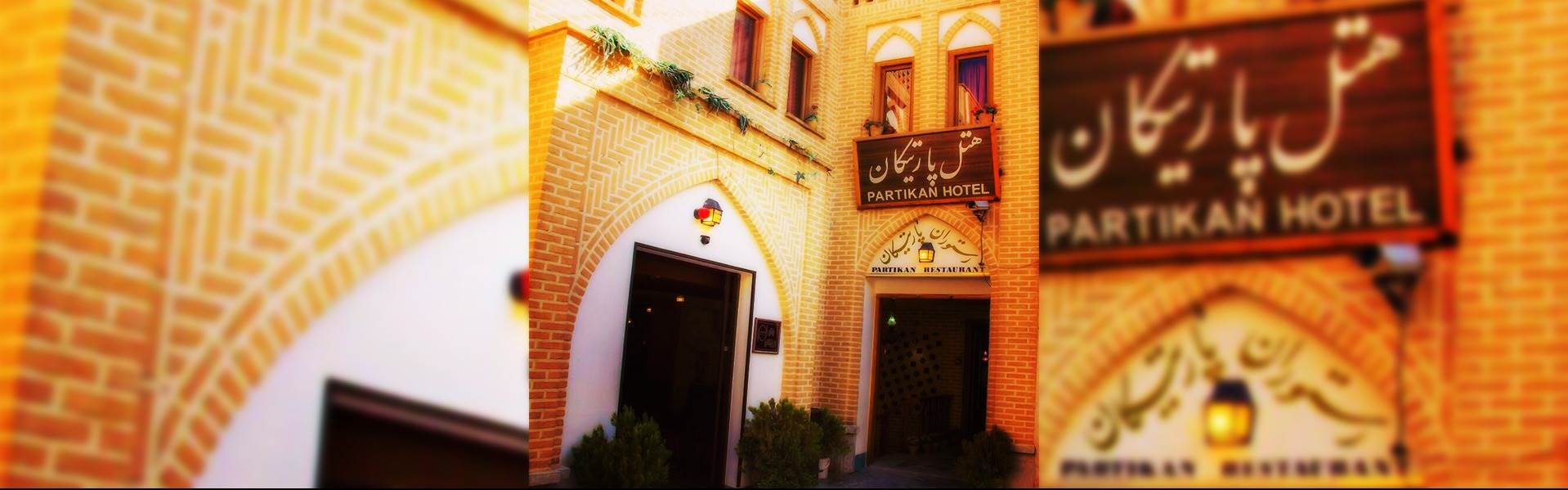 هتل پارتیکان اصفهان